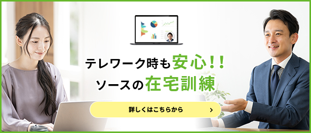 テレワーク時も安心!!ソースの在宅訓練